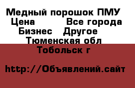 Медный порошок ПМУ › Цена ­ 250 - Все города Бизнес » Другое   . Тюменская обл.,Тобольск г.